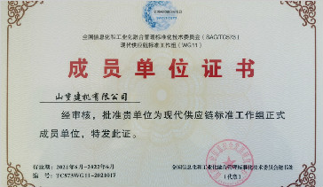 山重建機成功入選國家現(xiàn)代供應(yīng)鏈標(biāo)準(zhǔn)工作組成員單位