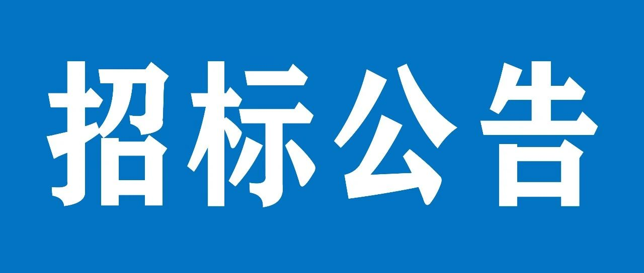 山重建機(jī)濟(jì)寧屋面防水和外墻修復(fù)項目招標(biāo)公告